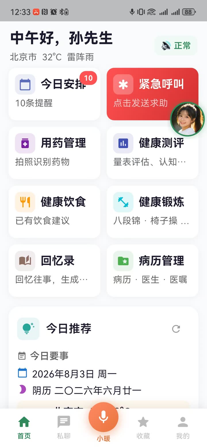 小暖 App 首页真实截图：中午好孙先生，今日安排、紧急呼叫、用药管理、健康测评、健康饮食、健康锻炼、回忆录、病历管理