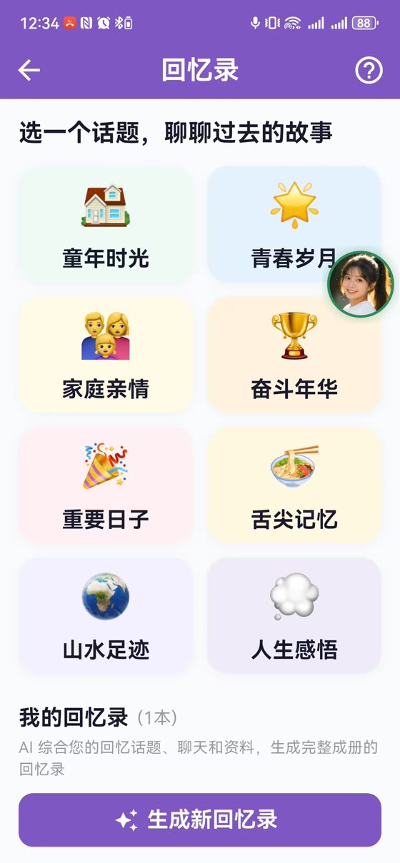 回忆录界面：童年时光、家庭亲情、奋斗年华等话题，AI 生成回忆录成册